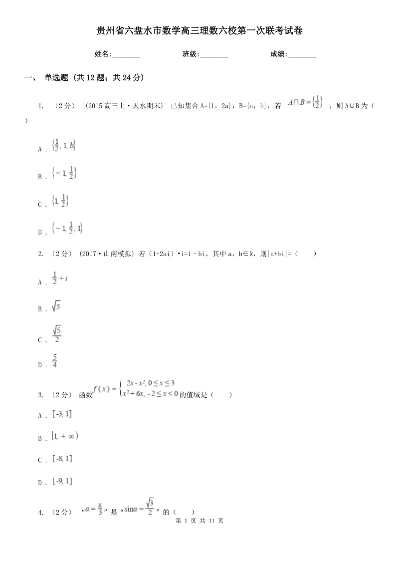 贵州省六盘水市数学高三理数六校第一次联考试卷_第1页