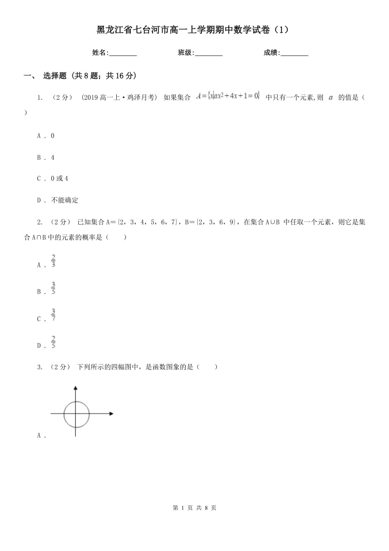 黑龙江省七台河市高一上学期期中数学试卷（1）_第1页