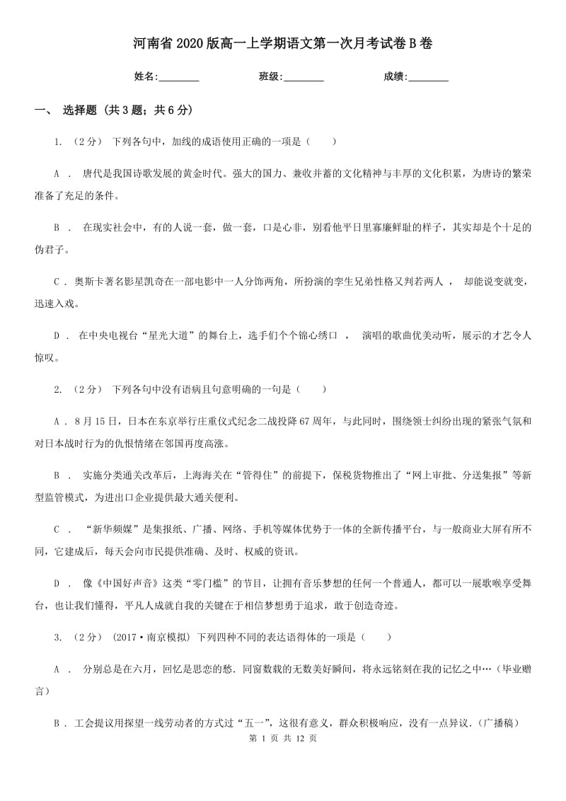 河南省2020版高一上学期语文第一次月考试卷B卷_第1页