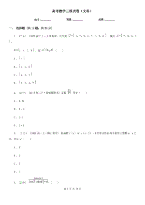 高考數(shù)學(xué)三模試卷（文科）