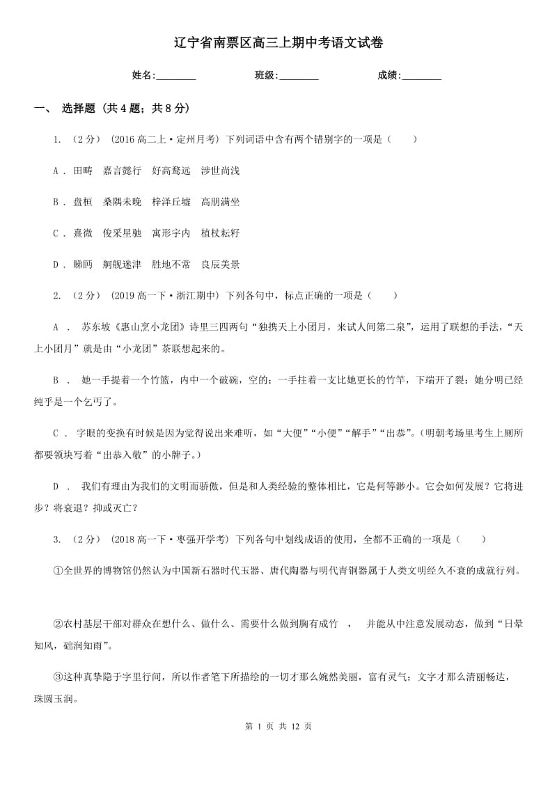 辽宁省南票区高三上期中考语文试卷_第1页