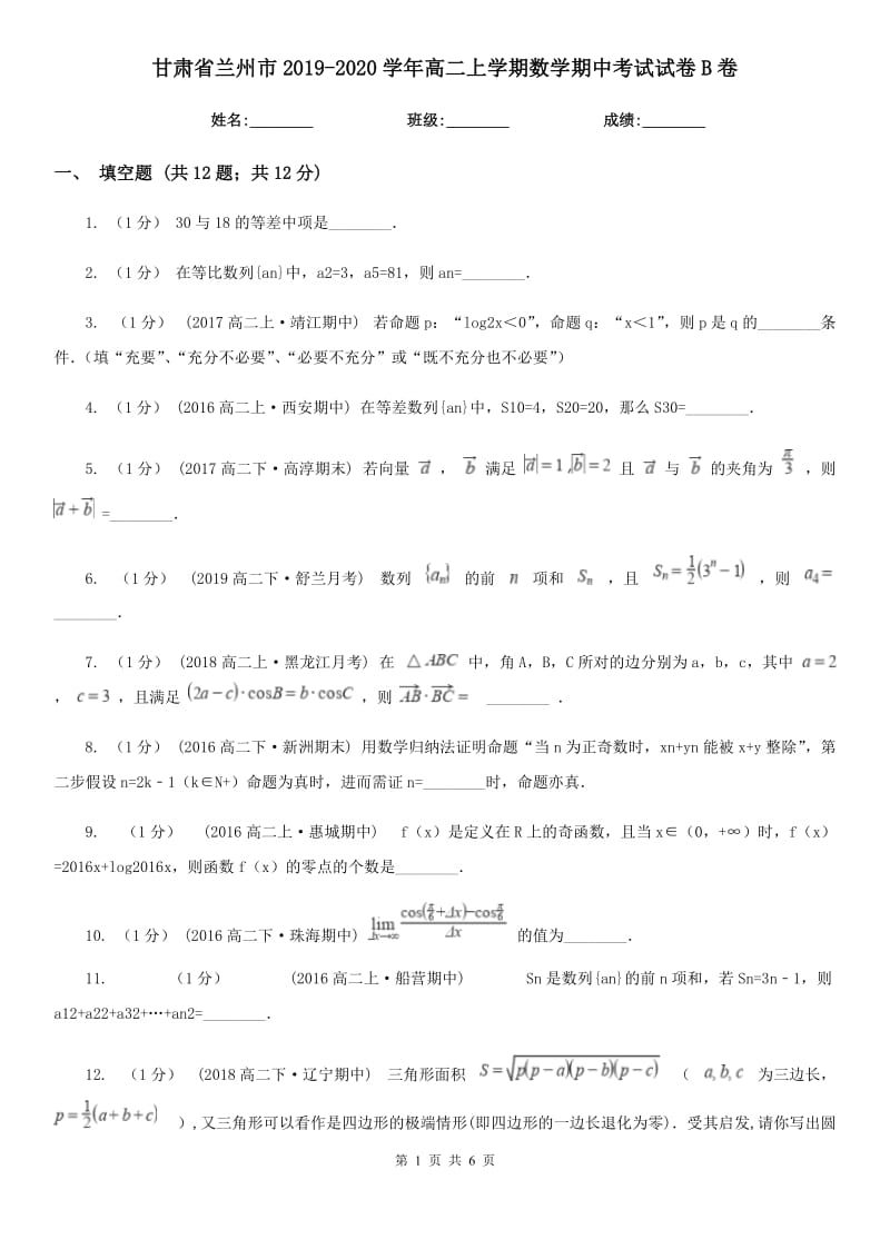 甘肃省兰州市2019-2020学年高二上学期数学期中考试试卷B卷_第1页