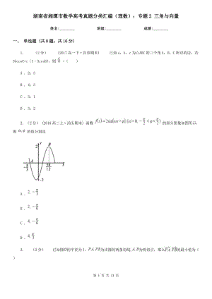 湖南省湘潭市数学高考真题分类汇编（理数）：专题3 三角与向量
