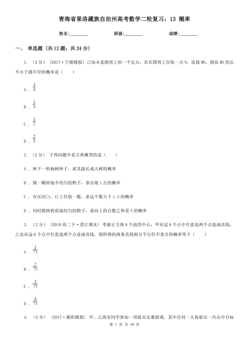 青海省果洛藏族自治州高考数学二轮复习：13 概率_第1页