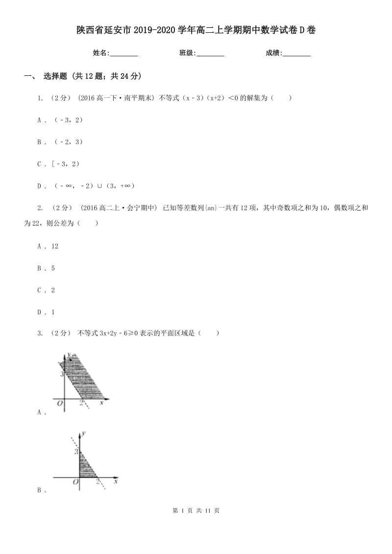 陕西省延安市2019-2020学年高二上学期期中数学试卷D卷_第1页