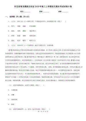 河北省青龍滿族自治縣2019年高三上學(xué)期語文期末考試試卷B卷