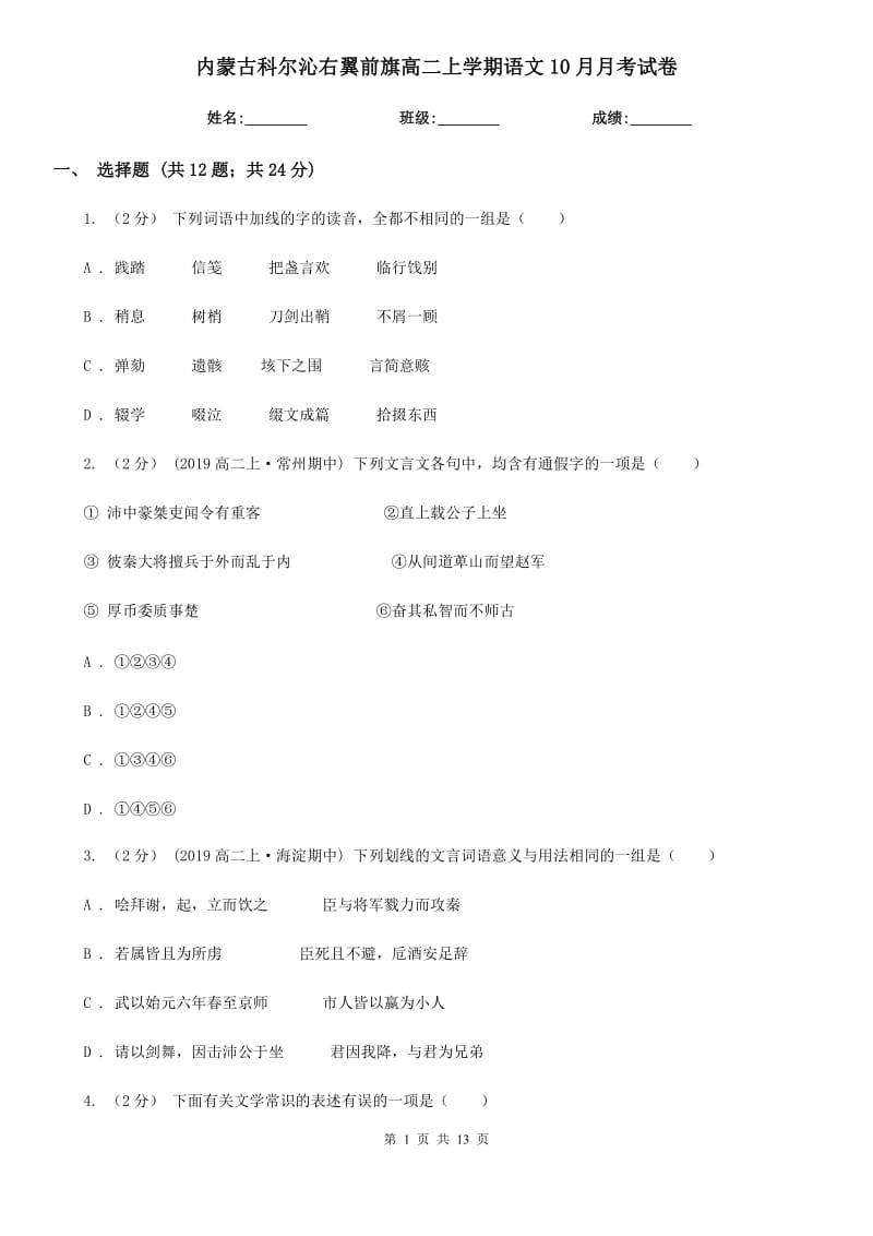 内蒙古科尔沁右翼前旗高二上学期语文10月月考试卷_第1页