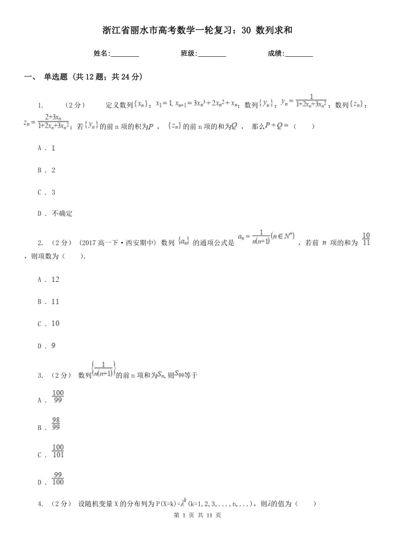 浙江省麗水市高考數(shù)學(xué)一輪復(fù)習(xí)：30 數(shù)列求和_第1頁