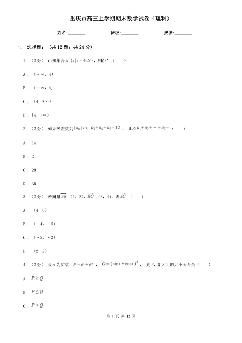 重庆市高三上学期期末数学试卷（理科）_第1页