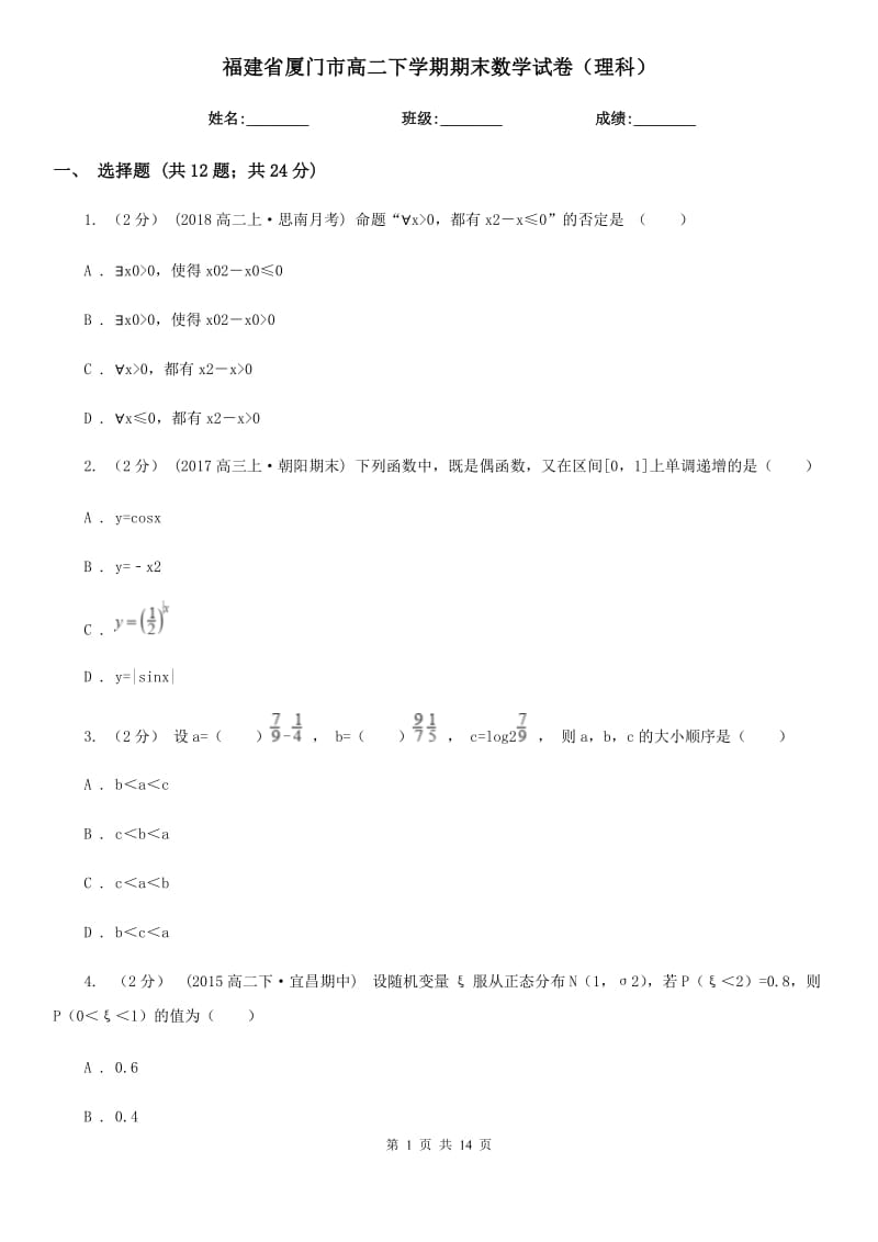 福建省厦门市高二下学期期末数学试卷（理科）_第1页