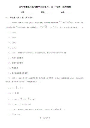 遼寧省本溪市高考數(shù)學(xué)二輪復(fù)習(xí)：01 不等式　線性規(guī)劃