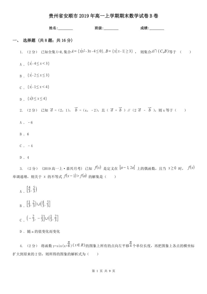 贵州省安顺市2019年高一上学期期末数学试卷B卷_第1页