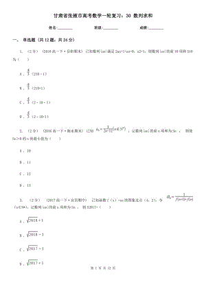 甘肅省張掖市高考數(shù)學(xué)一輪復(fù)習(xí)：30 數(shù)列求和