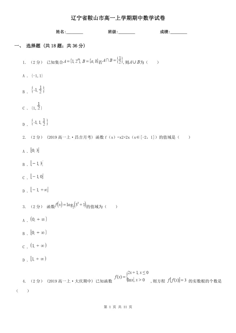 辽宁省鞍山市高一上学期期中数学试卷_第1页