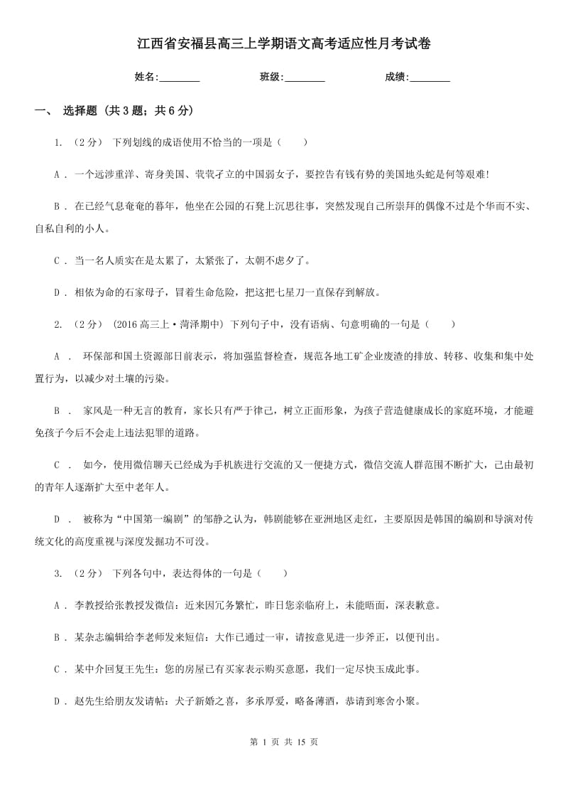 江西省安福县高三上学期语文高考适应性月考试卷_第1页