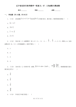 遼寧省沈陽市高考數(shù)學(xué)一輪復(fù)習(xí)：07 二次函數(shù)與冪函數(shù)