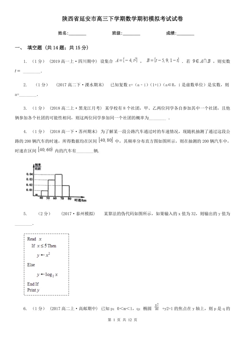 陕西省延安市高三下学期数学期初模拟考试试卷_第1页