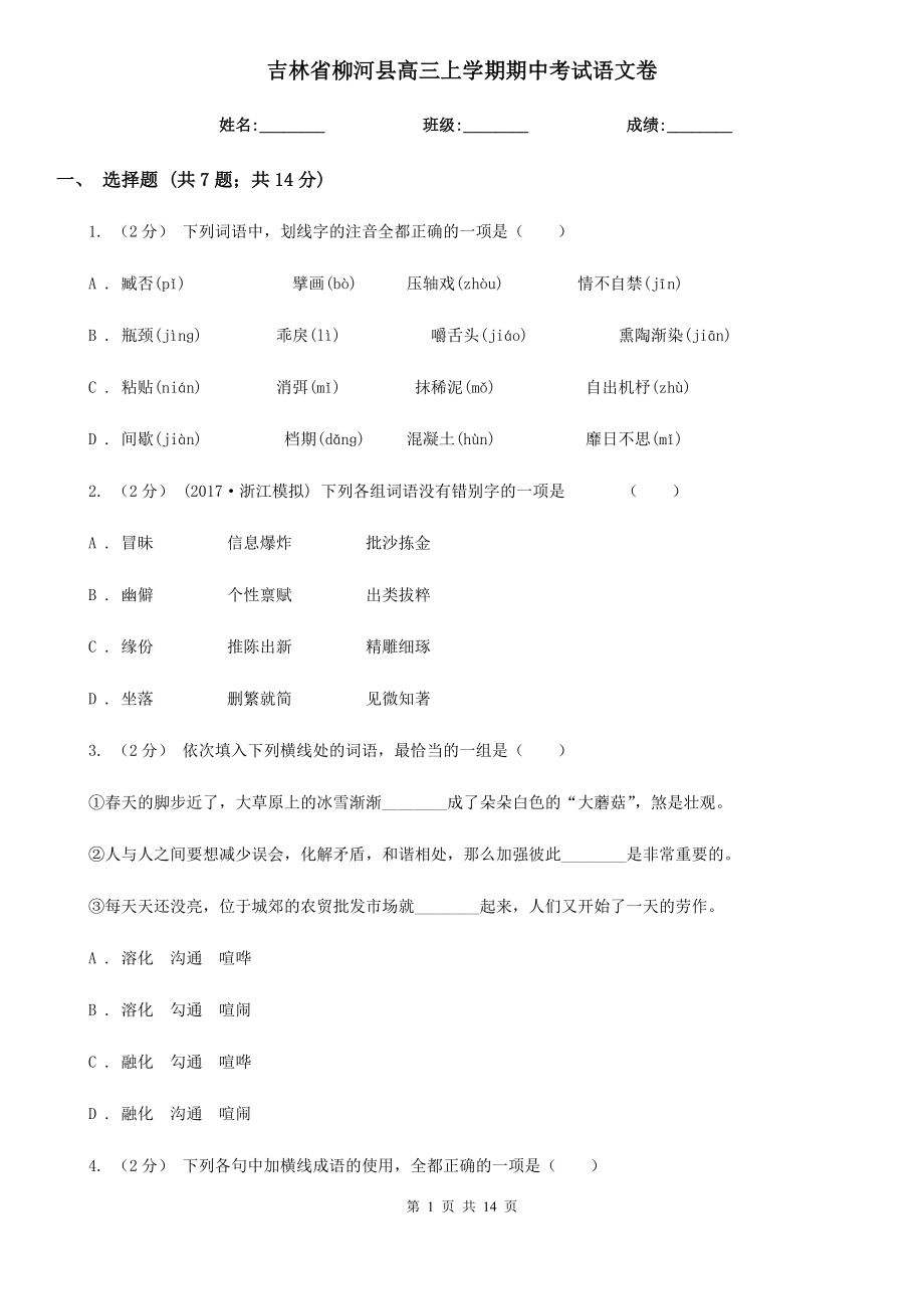 吉林省柳河县高三上学期期中考试语文卷_第1页