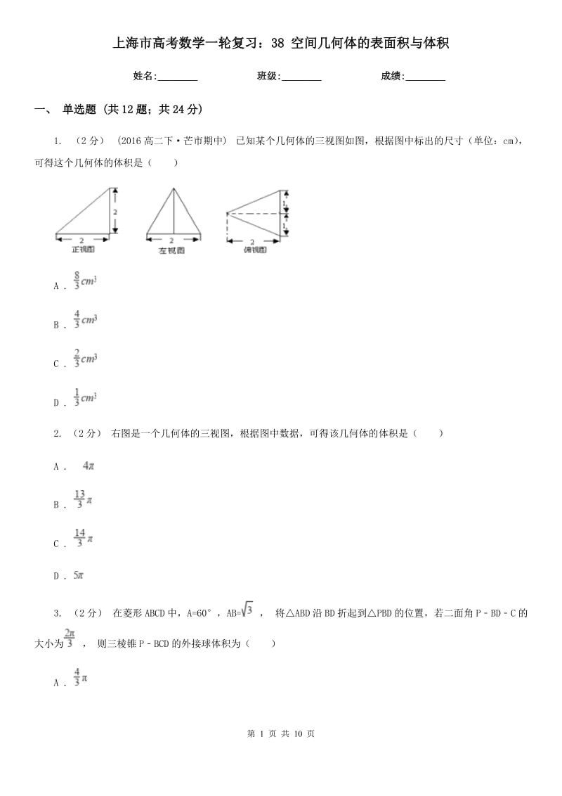 上海市高考數(shù)學(xué)一輪復(fù)習(xí)：38 空間幾何體的表面積與體積_第1頁