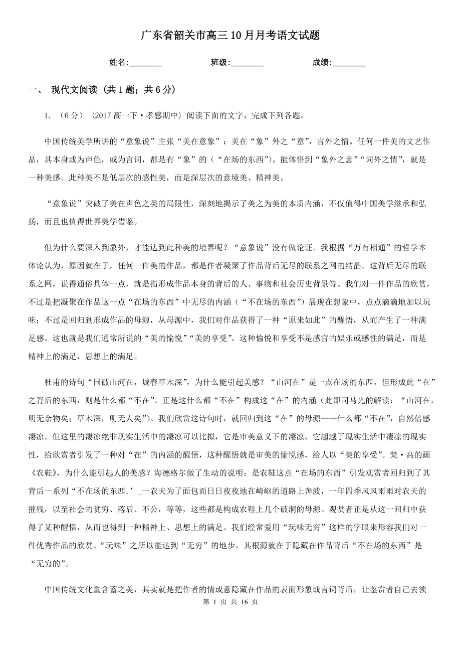 广东省韶关市高三10月月考语文试题_第1页