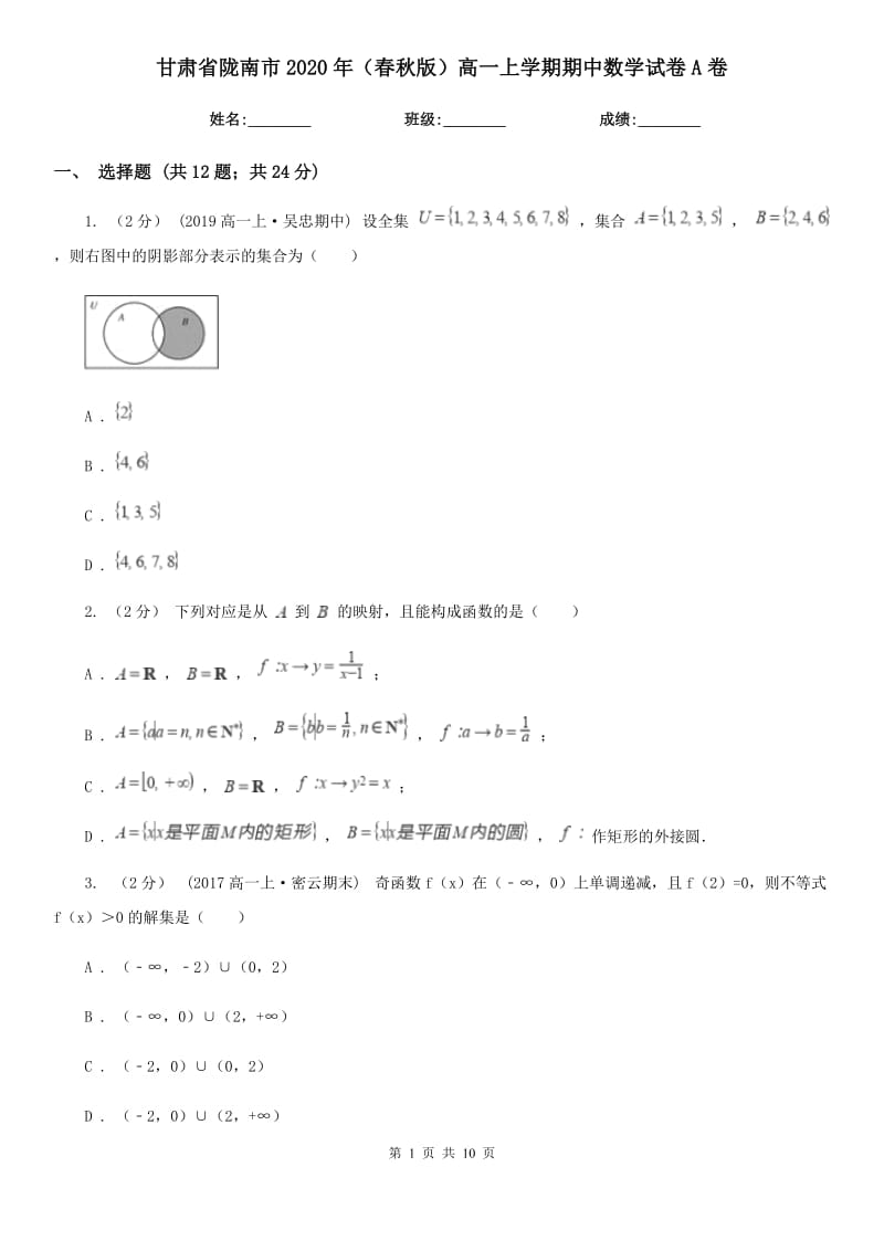 甘肃省陇南市2020年（春秋版）高一上学期期中数学试卷A卷_第1页