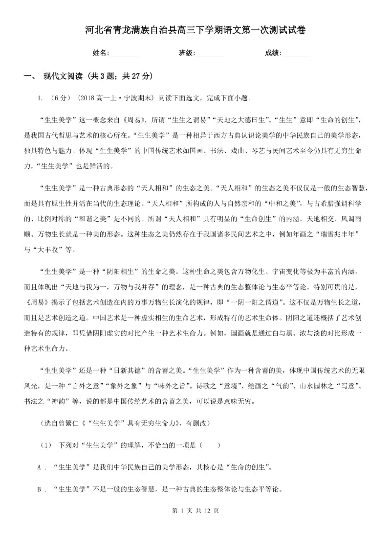 河北省青龍滿族自治縣高三下學(xué)期語文第一次測試試卷_第1頁