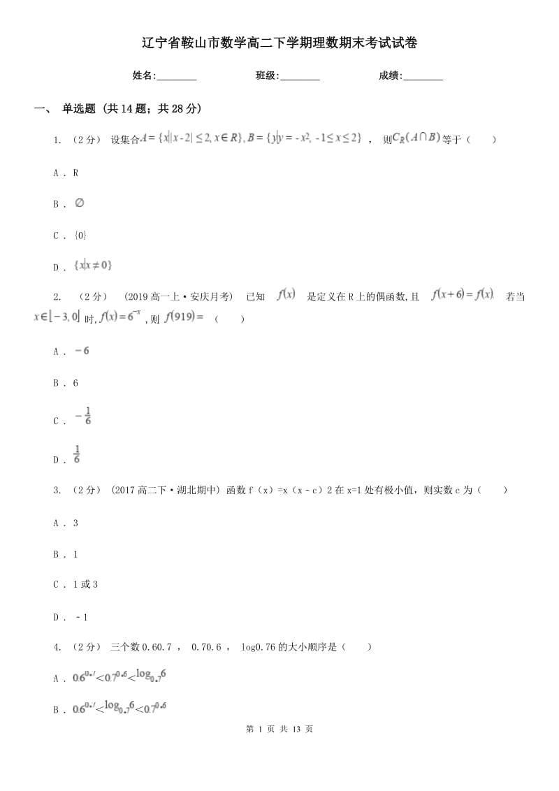 辽宁省鞍山市数学高二下学期理数期末考试试卷_第1页