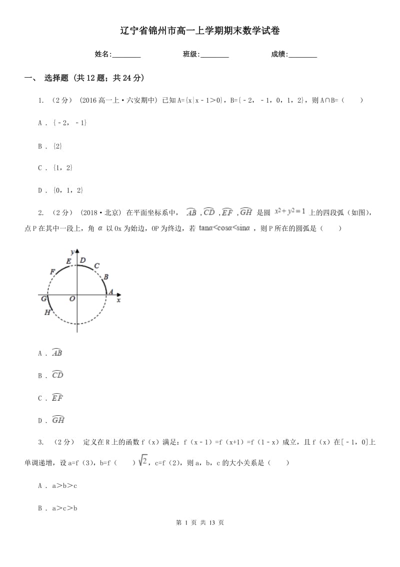 辽宁省锦州市高一上学期期末数学试卷_第1页