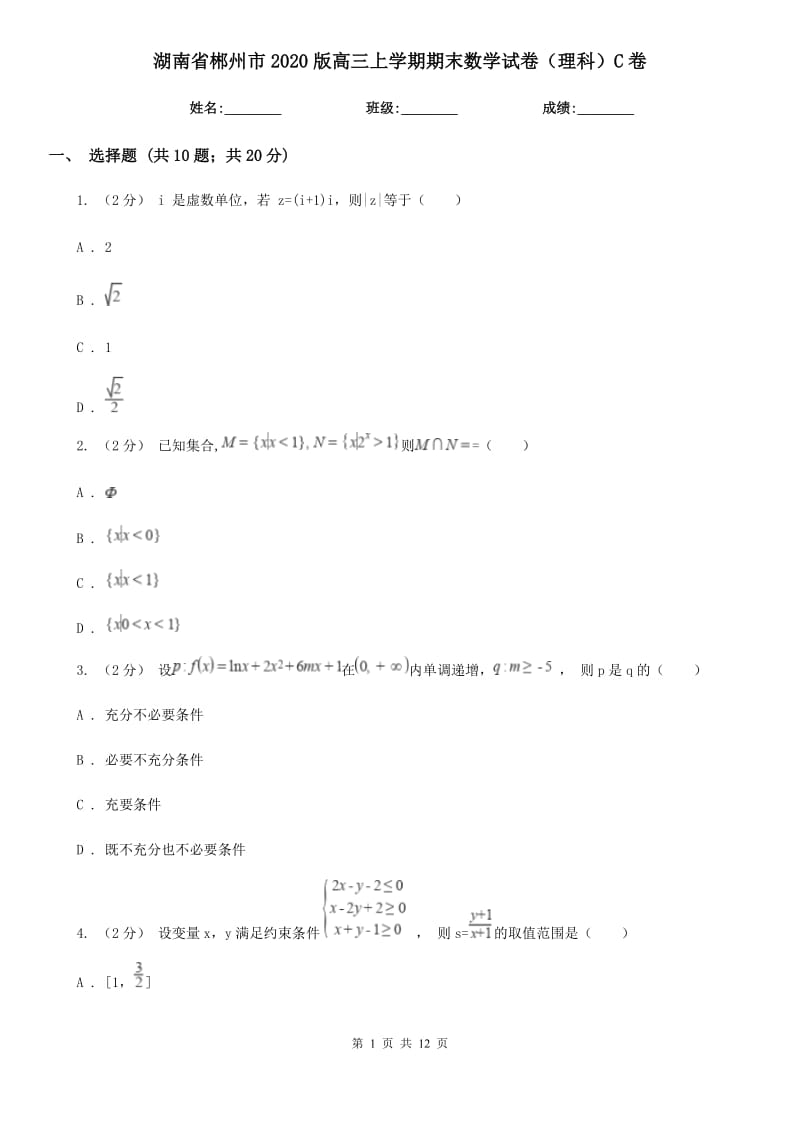 湖南省郴州市2020版高三上学期期末数学试卷（理科）C卷_第1页