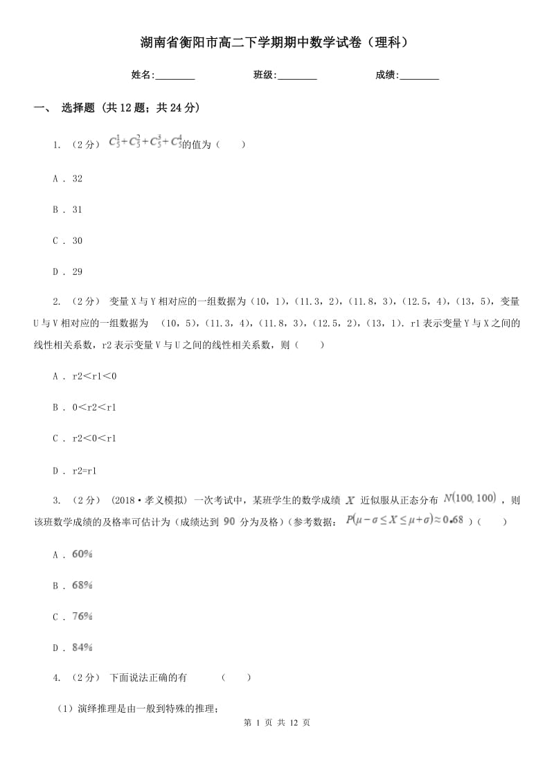 湖南省衡阳市高二下学期期中数学试卷（理科）_第1页