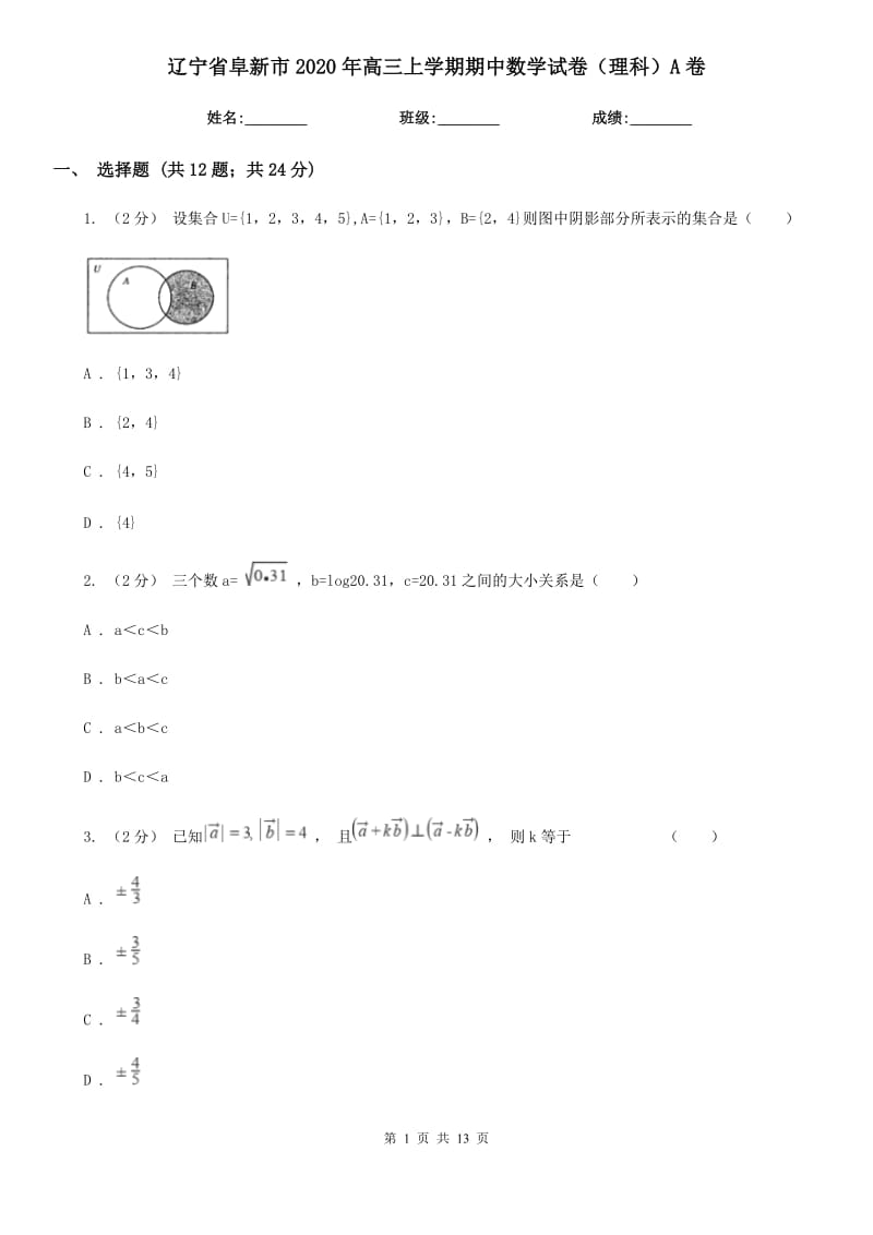 辽宁省阜新市2020年高三上学期期中数学试卷（理科）A卷_第1页