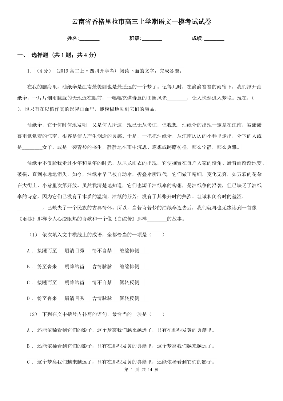 云南省香格里拉市高三上学期语文一模考试试卷_第1页