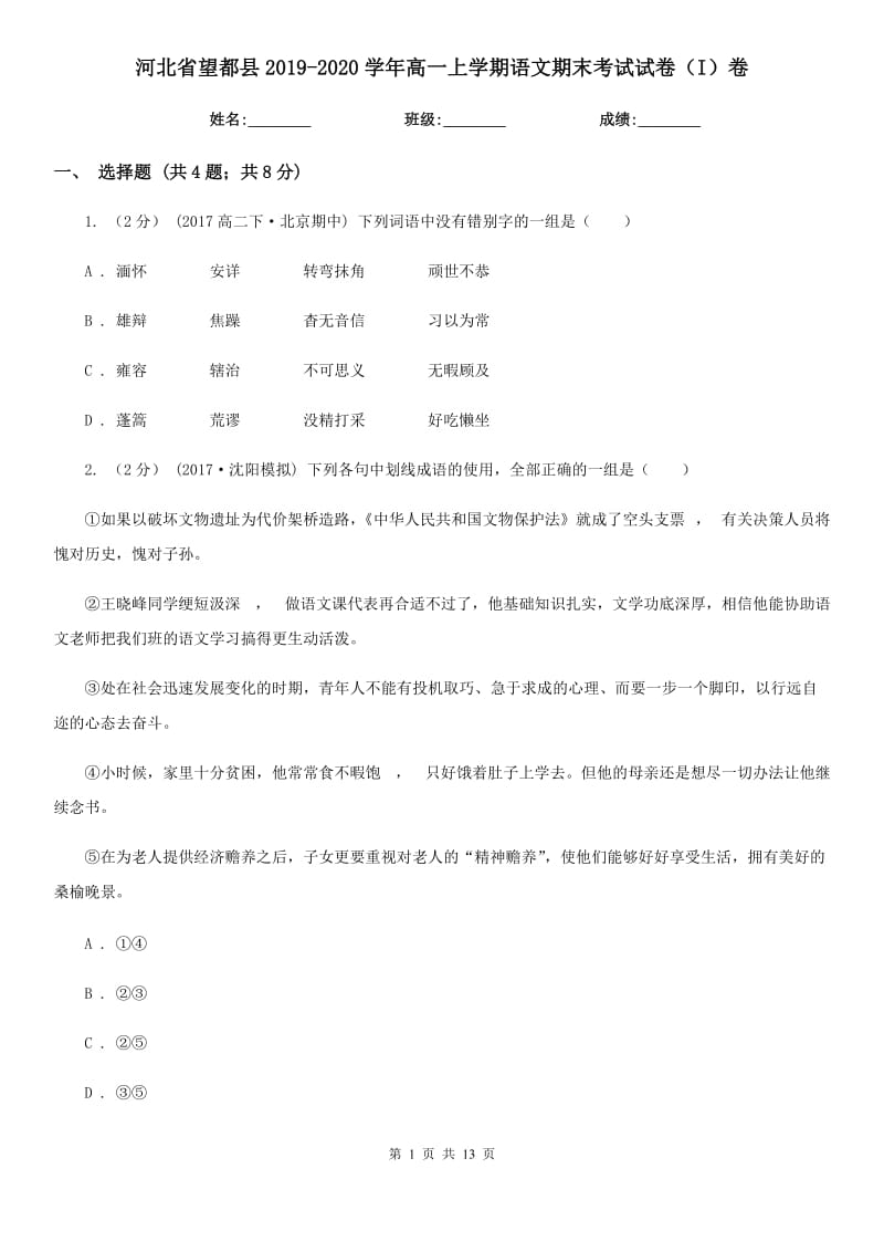 河北省望都县2019-2020学年高一上学期语文期末考试试卷（I）卷_第1页