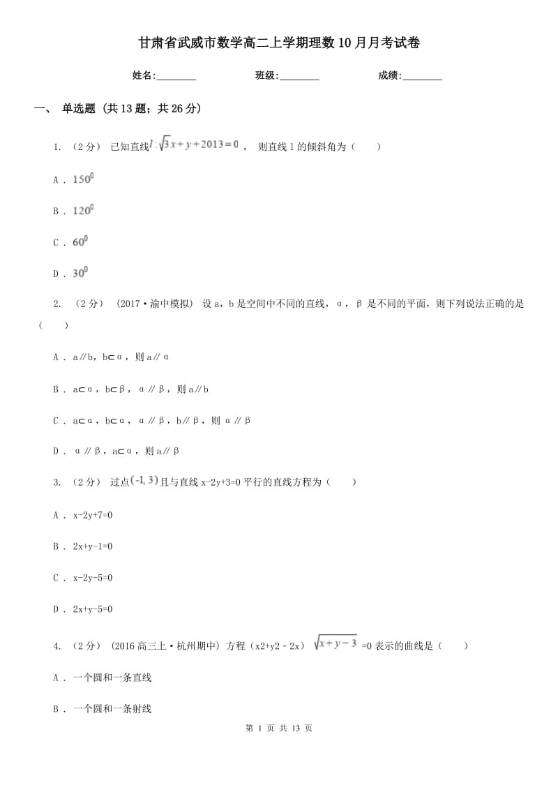 甘肃省武威市数学高二上学期理数10月月考试卷_第1页