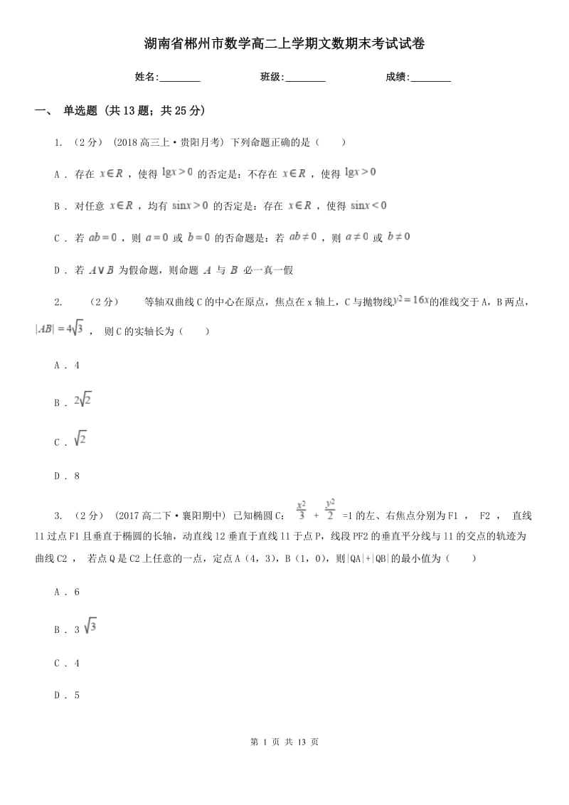 湖南省郴州市数学高二上学期文数期末考试试卷_第1页