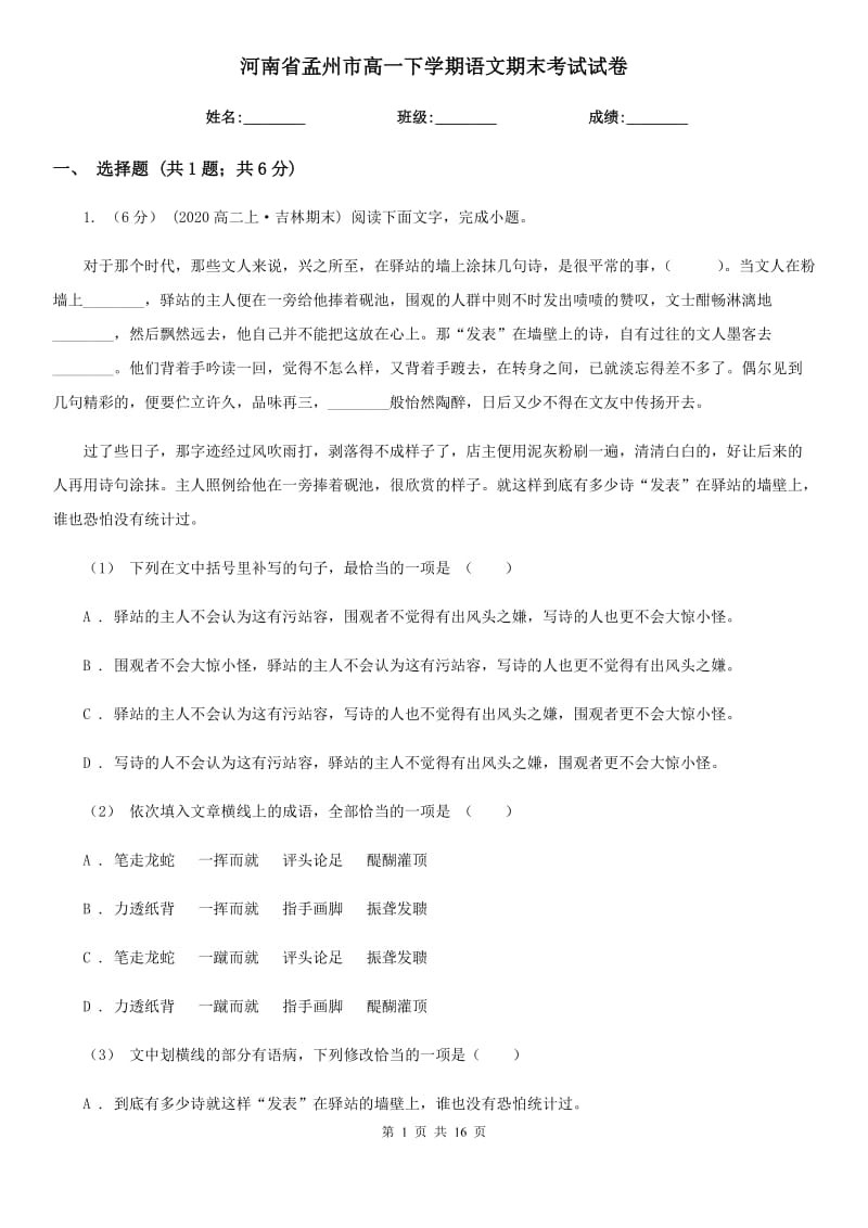 河南省孟州市高一下学期语文期末考试试卷_第1页