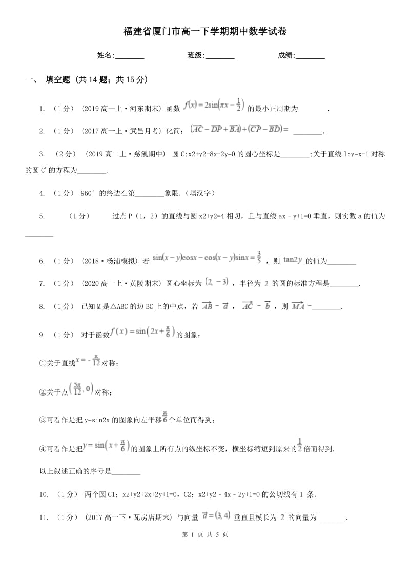 福建省厦门市高一下学期期中数学试卷_第1页