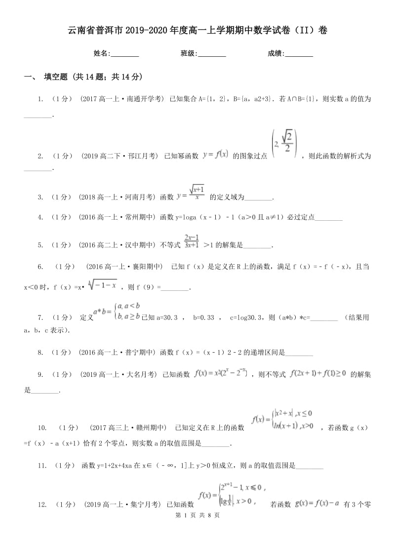 云南省普洱市2019-2020年度高一上学期期中数学试卷（II）卷_第1页