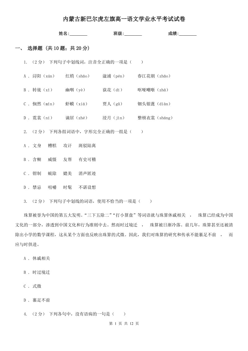 內(nèi)蒙古新巴爾虎左旗高一語文學(xué)業(yè)水平考試試卷_第1頁