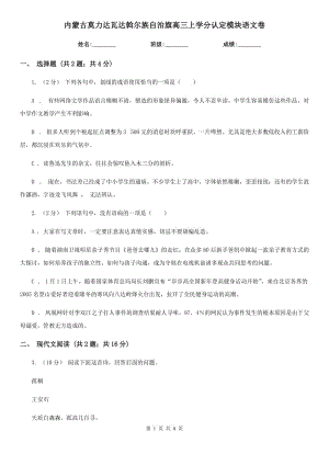 內(nèi)蒙古莫力達瓦達斡爾族自治旗高三上學分認定模塊語文卷