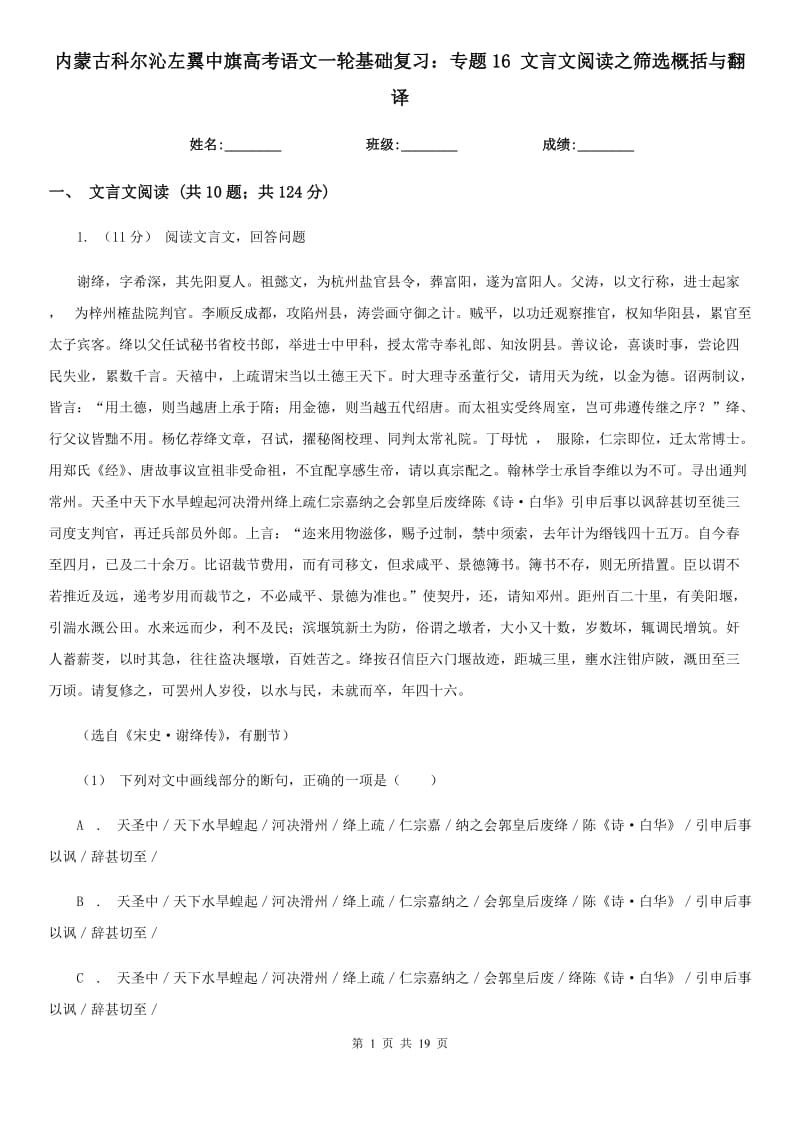 内蒙古科尔沁左翼中旗高考语文一轮基础复习：专题16 文言文阅读之筛选概括与翻译_第1页