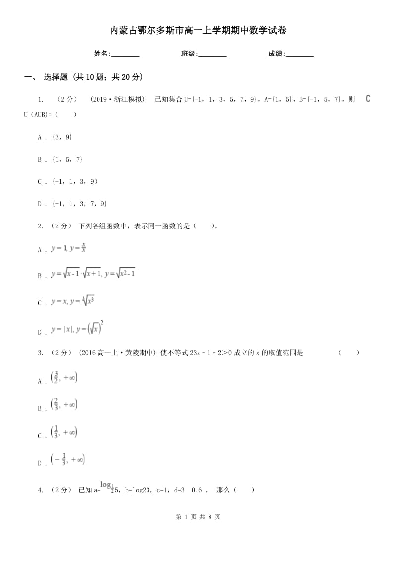 内蒙古鄂尔多斯市高一上学期期中数学试卷_第1页