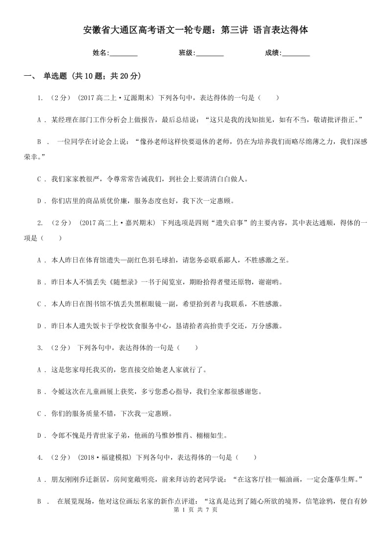 安徽省大通区高考语文一轮专题：第三讲 语言表达得体_第1页