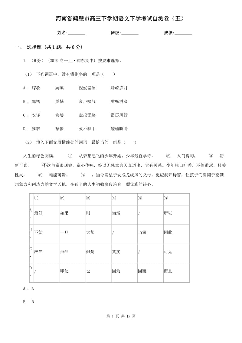 河南省鹤壁市高三下学期语文下学考试自测卷（五）_第1页