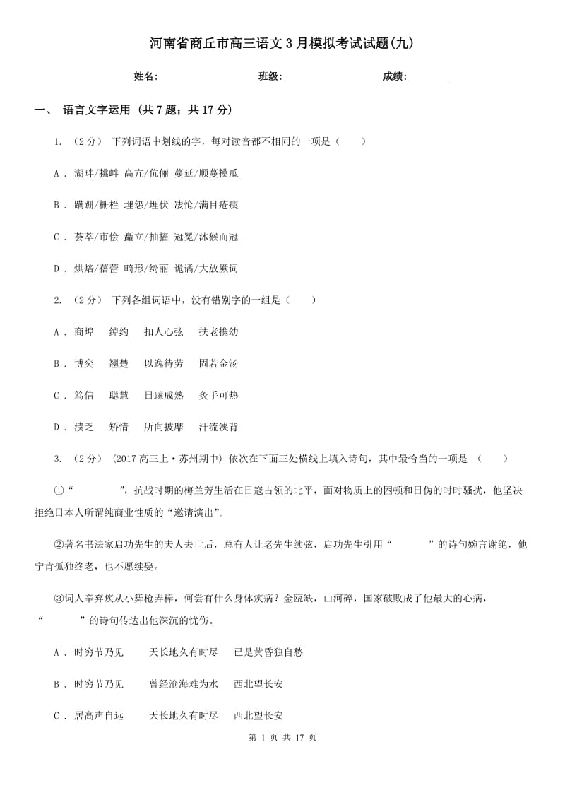 河南省商丘市高三语文3月模拟考试试题(九)_第1页