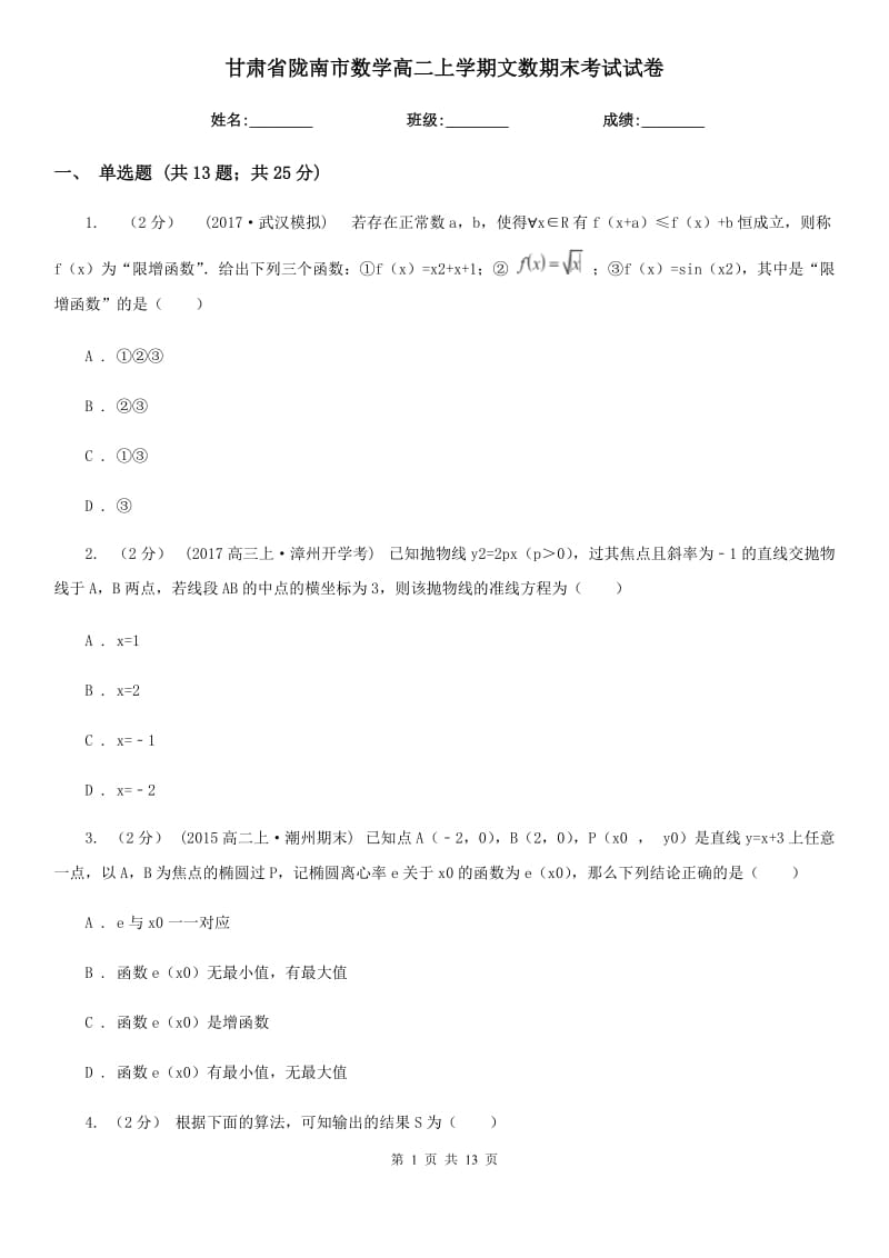 甘肃省陇南市数学高二上学期文数期末考试试卷_第1页