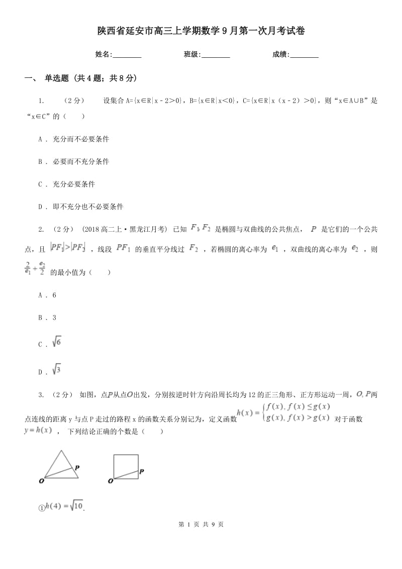 陕西省延安市高三上学期数学9月第一次月考试卷_第1页