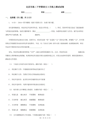 北京市高二下学期语文3月线上测试试卷