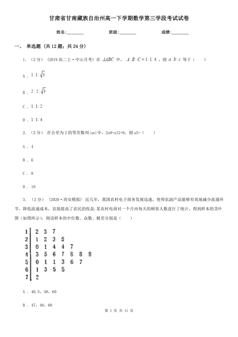 甘肃省甘南藏族自治州高一下学期数学第三学段考试试卷_第1页