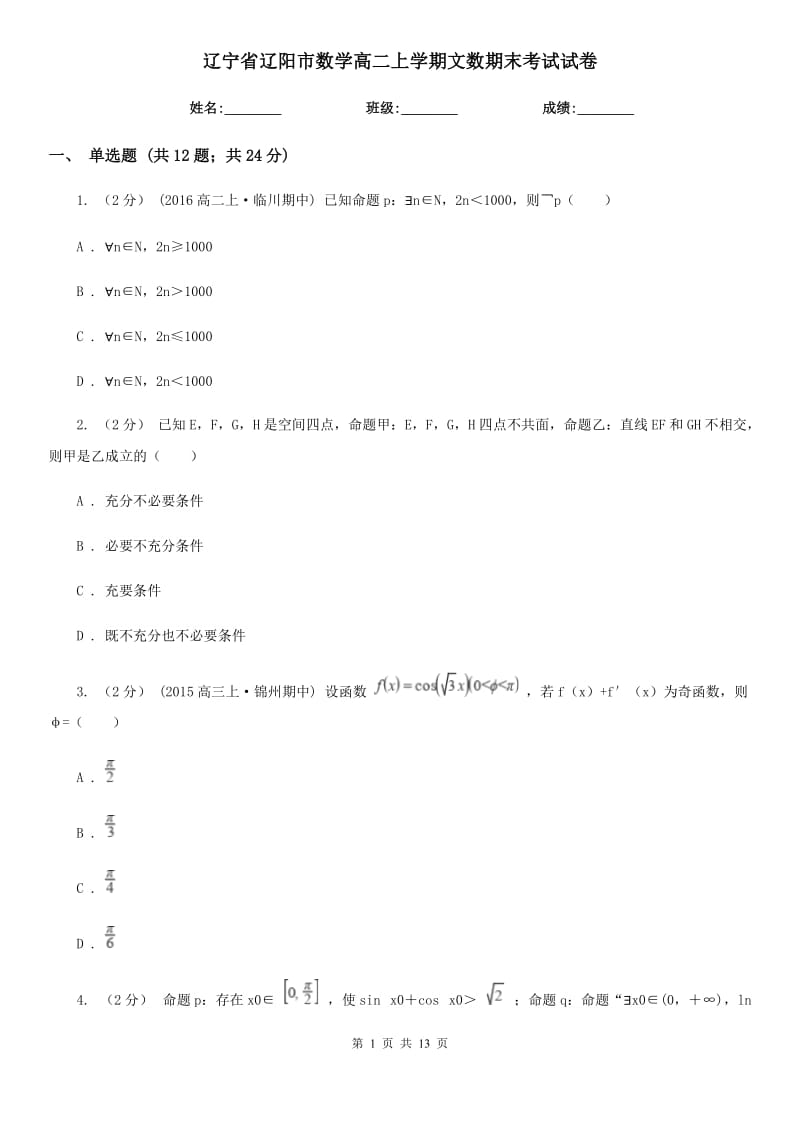 辽宁省辽阳市数学高二上学期文数期末考试试卷_第1页